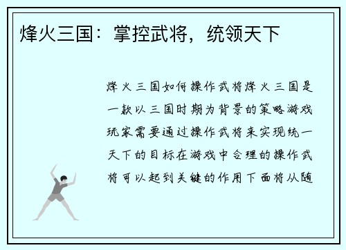 烽火三国：掌控武将，统领天下