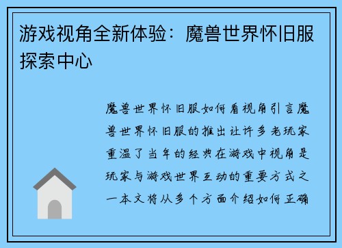 游戏视角全新体验：魔兽世界怀旧服探索中心