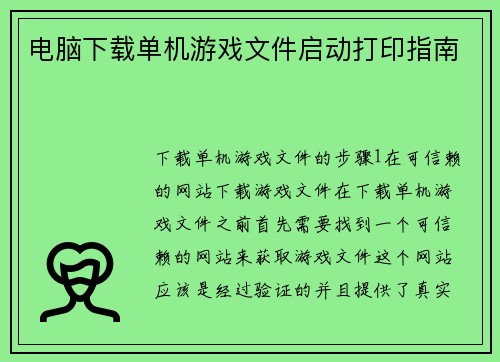 电脑下载单机游戏文件启动打印指南