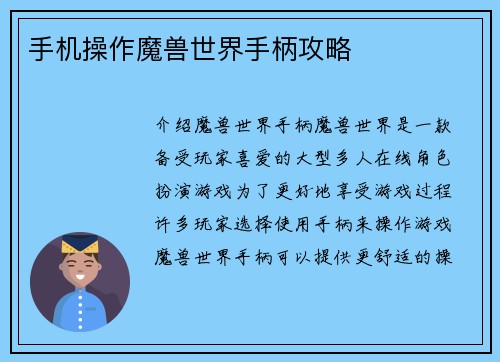 手机操作魔兽世界手柄攻略