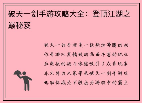 破天一剑手游攻略大全：登顶江湖之巅秘笈