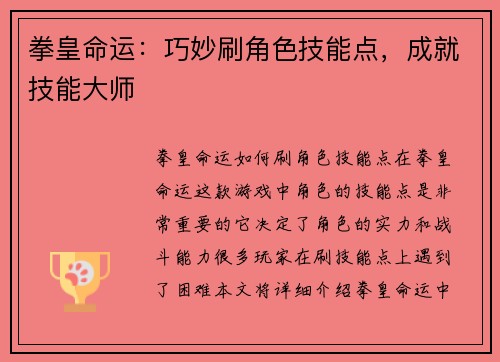 拳皇命运：巧妙刷角色技能点，成就技能大师