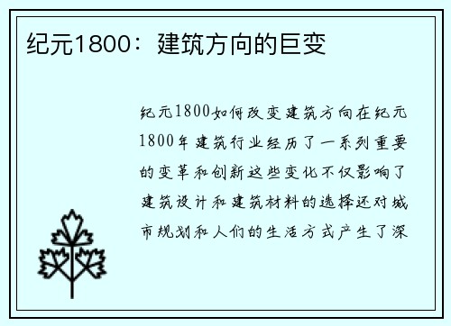 纪元1800：建筑方向的巨变