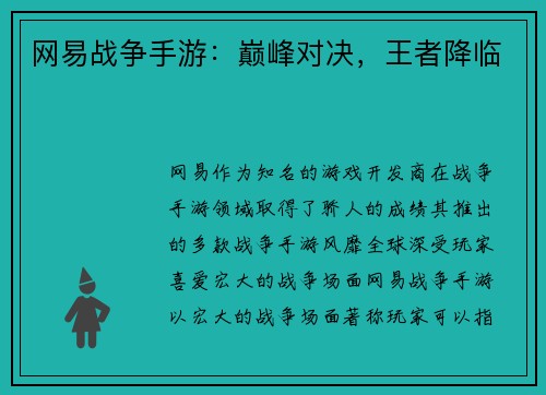 网易战争手游：巅峰对决，王者降临