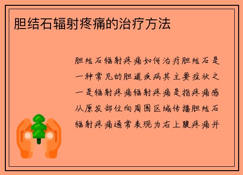 胆结石辐射疼痛的治疗方法