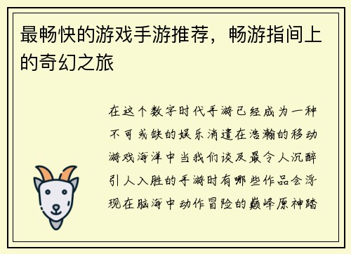 最畅快的游戏手游推荐，畅游指间上的奇幻之旅