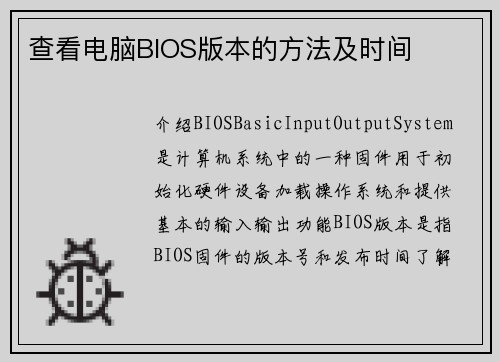 查看电脑BIOS版本的方法及时间