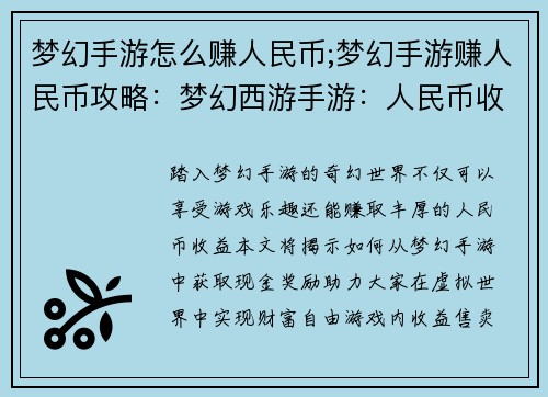 梦幻手游怎么赚人民币;梦幻手游赚人民币攻略：梦幻西游手游：人民币收益全攻略