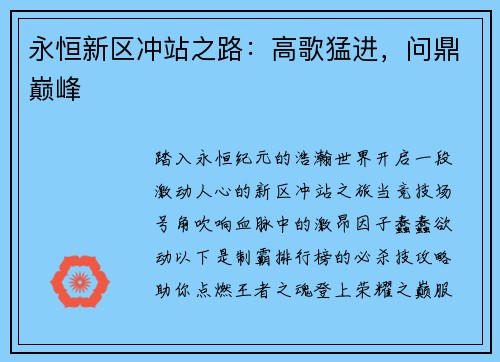 永恒新区冲站之路：高歌猛进，问鼎巅峰