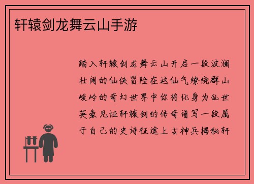 轩辕剑龙舞云山手游