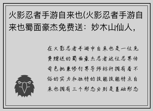 火影忍者手游自来也(火影忍者手游自来也蜀面豪杰免费送：妙木山仙人，蛤蟆仙人自来也，忍界传奇色批，修行界的导师标杆)