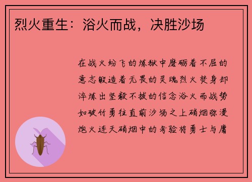 烈火重生：浴火而战，决胜沙场