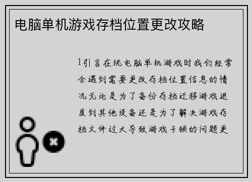 电脑单机游戏存档位置更改攻略