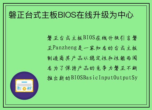 磐正台式主板BIOS在线升级为中心