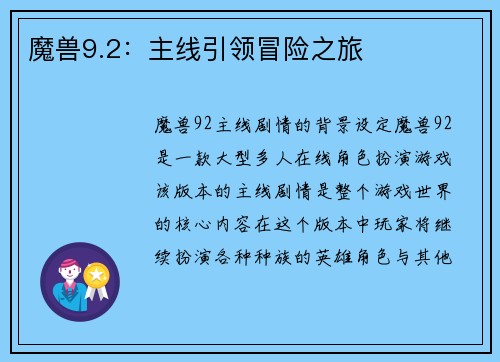 魔兽9.2：主线引领冒险之旅