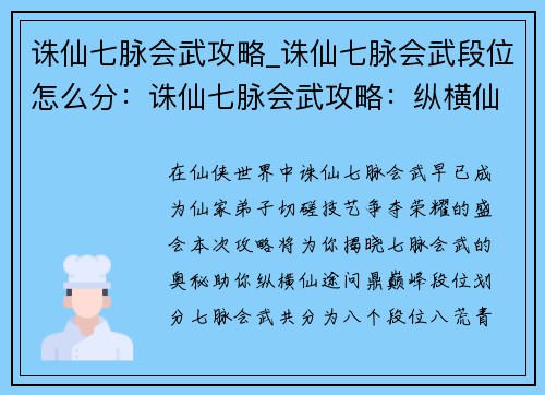 诛仙七脉会武攻略_诛仙七脉会武段位怎么分：诛仙七脉会武攻略：纵横仙途，巅峰对决