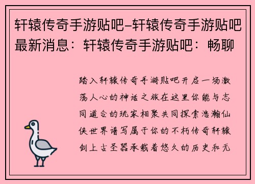 轩辕传奇手游贴吧-轩辕传奇手游贴吧最新消息：轩辕传奇手游贴吧：畅聊神话世界，共探仙侠奇缘