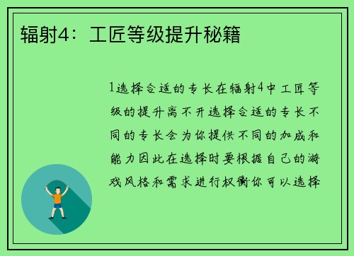 辐射4：工匠等级提升秘籍