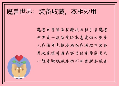 魔兽世界：装备收藏，衣柜妙用