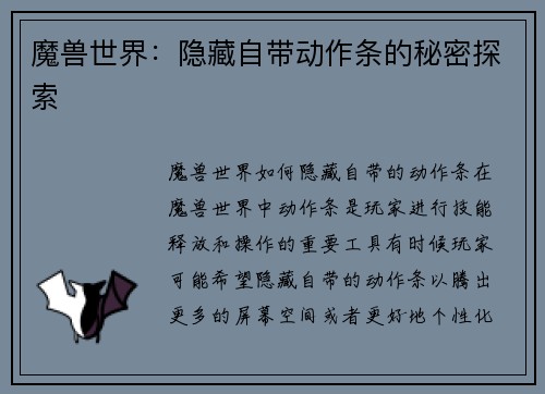 魔兽世界：隐藏自带动作条的秘密探索