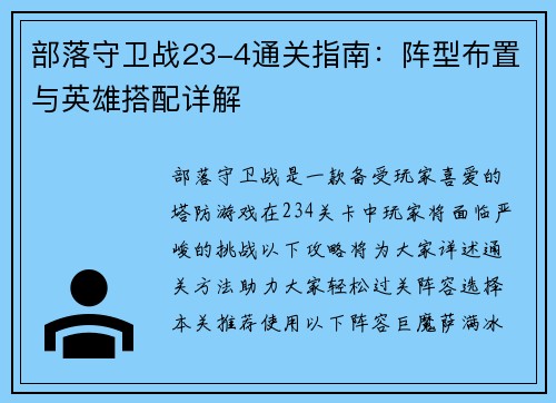 部落守卫战23-4通关指南：阵型布置与英雄搭配详解