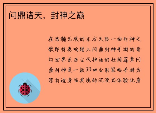 问鼎诸天，封神之巅