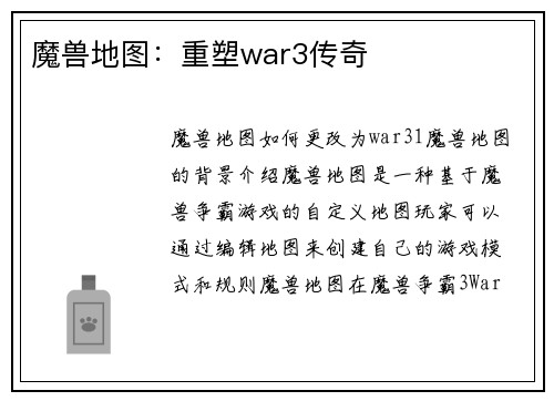 魔兽地图：重塑war3传奇