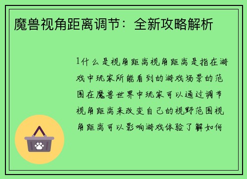 魔兽视角距离调节：全新攻略解析