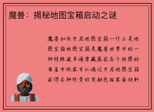 魔兽：揭秘地图宝箱启动之谜