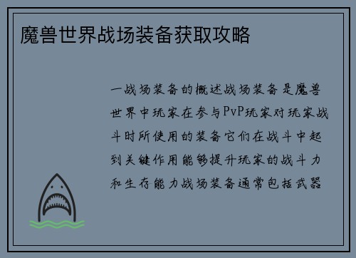 魔兽世界战场装备获取攻略