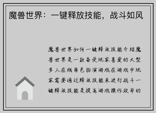 魔兽世界：一键释放技能，战斗如风