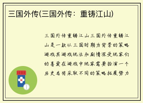 三国外传(三国外传：重铸江山)