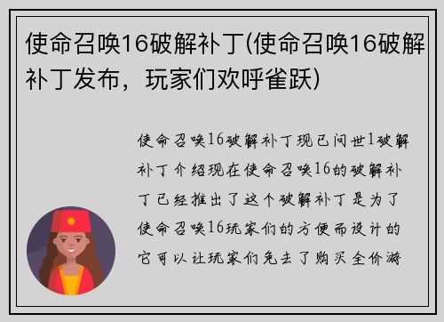 使命召唤16破解补丁(使命召唤16破解补丁发布，玩家们欢呼雀跃)