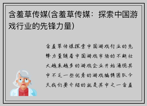 含羞草传媒(含羞草传媒：探索中国游戏行业的先锋力量)