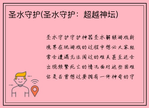 圣水守护(圣水守护：超越神坛)