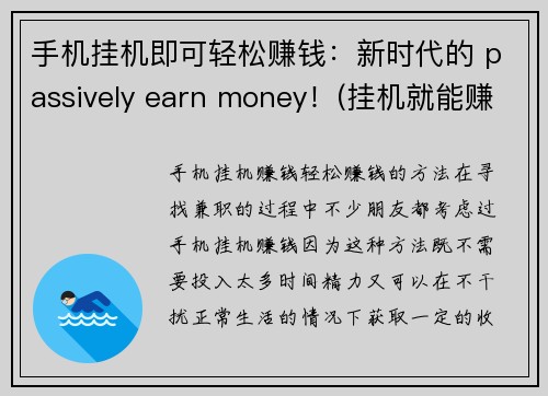 手机挂机即可轻松赚钱：新时代的 passively earn money！(挂机就能赚钱，新时代的被动收入之道！)