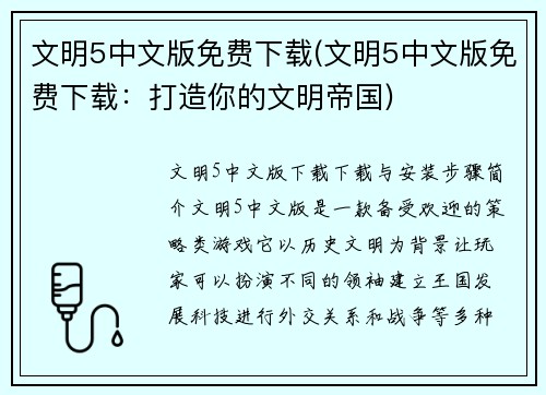 文明5中文版免费下载(文明5中文版免费下载：打造你的文明帝国)